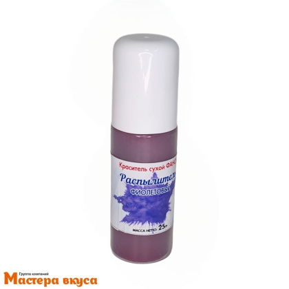 Краситель пищевой  с распылителем Фанси, ФИОЛЕТОВЫЙ, 25гр 