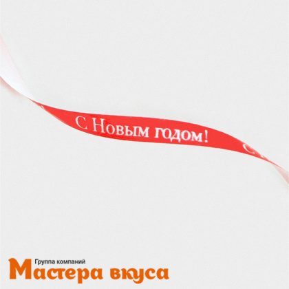 Лента декоративная, КРАСНАЯ "С новым годом", 5 мм, (катушка ~200м)