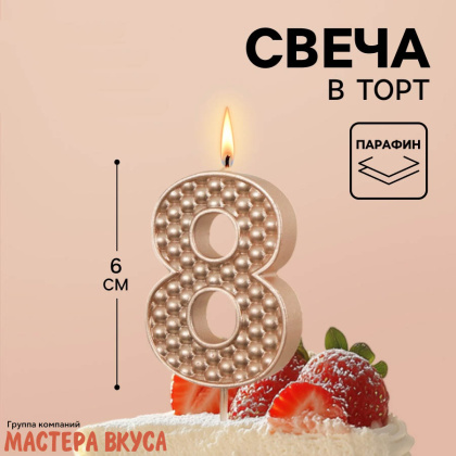 Свеча-цифра "Жемчуг" шампань, (h-6 см) - 8