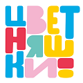 Цветняшки Цветняшки