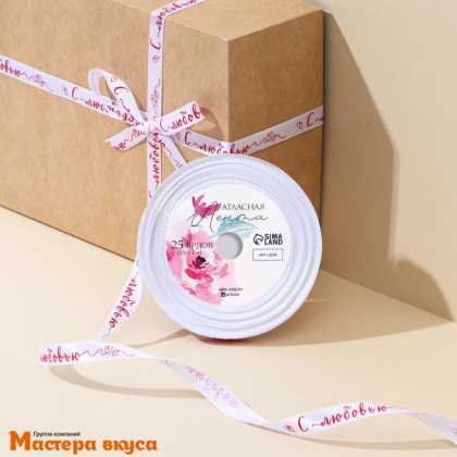 Лента атласная "С ЛЮБОВЬЮ" белая, 10мм, ~22,5м