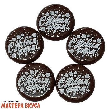 Декор из шоколадной глазури  "С Новым годом" круг d-30мм 