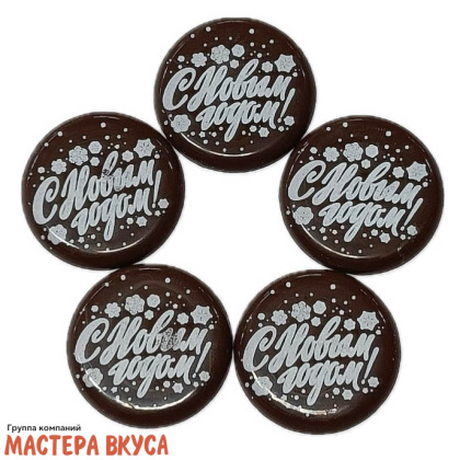 Декор из шоколадной глазури  "С Новым годом" круг d-30мм 