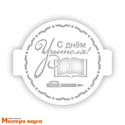 Трафарет для нанесения рисунка, (на выпечку и кофе) d~10 см  С ДНЕМ УЧИТЕЛЯ, книга