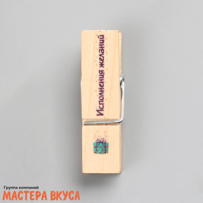 Декор прищепки "Исполнения желаний", (набор 10 шт), 4,5*1,1*1 см