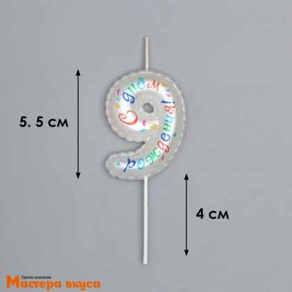 Свеча-цифра воздушная "С днём рождения", белая - 9  (h-5,5см)