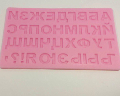 Молд силиконовый Алфавит русский, 18,4*10,7*0,6 см (Печатные буквы)