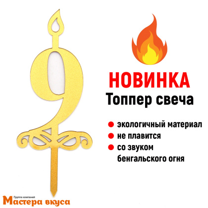 Свеча-цифра  Акриловая - 9 (h-10 см)