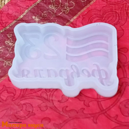 Форма для шоколада силиконовая  23 ФЕВРАЛЯ - ФЛАГ (медальон), 8*5,8см h-1,1 см