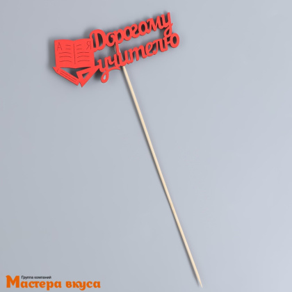 Топпер деревянный ДОРОГОМУ УЧИТЕЛЮ, красный, ~12*30 см