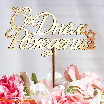 Топпер деревянный  С ДНЕМ РОЖДЕНИЯ, (звезды), золотой, ~15*7,5 см 