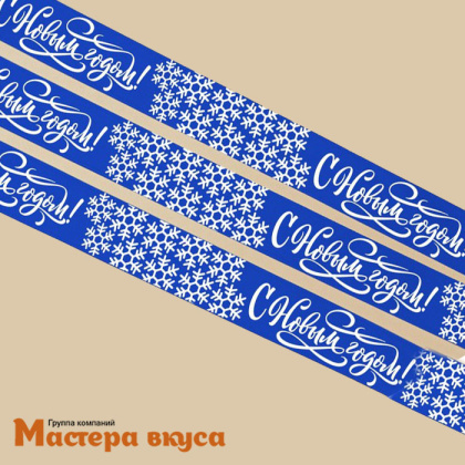 Лента репсовая "С Новым годом!" СИНЯЯ, 20мм, ~5м