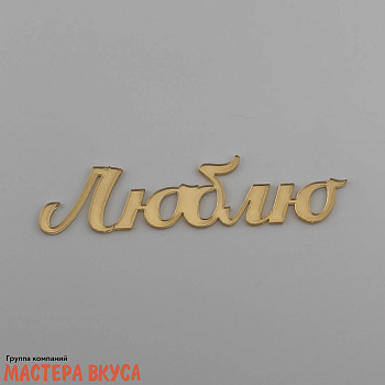 Зеркальное украшение  мини ЛЮБЛЮ, золото, ~7*2 см