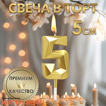 Свеча-цифра "Алмаз", золото  - 5  (h-4,8см)