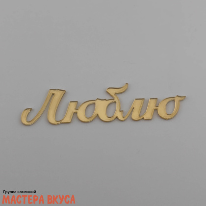 Зеркальное украшение  мини ЛЮБЛЮ, золото, ~7*2 см