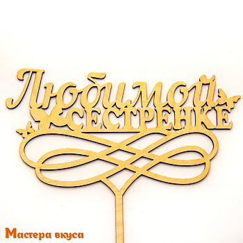 Топпер деревянный ЛЮБИМОЙ СЕСТРЕНКЕ