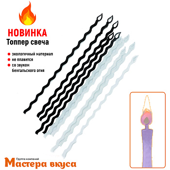 Свечи  Акриловые, (набор 10 шт), h-12 см, черно-белые
