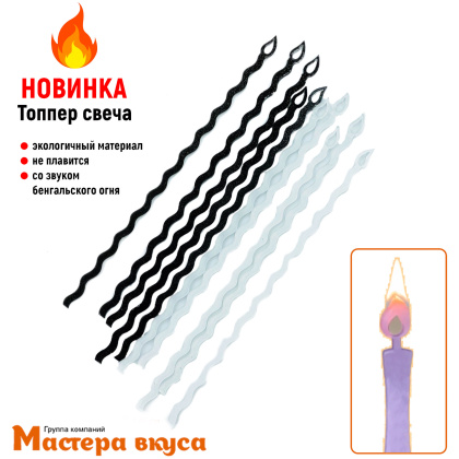 Свечи  Акриловые, (набор 10 шт), h-12 см, черно-белые
