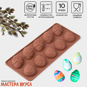 Форма для шоколада силиконовая  (ХВ) ПАСХАЛЬНЫЕ ЯЙЦА, (10 ячеек) 23*10*1,5 см