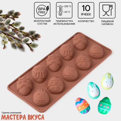 Форма для шоколада силиконовая  (ХВ) ПАСХАЛЬНЫЕ ЯЙЦА, (10 ячеек) 23*10*1,5 см