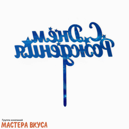 Топпер пластиковый  С ДНЕМ РОЖДЕНИЯ, золото (звёзды) №2, ~11*17 см