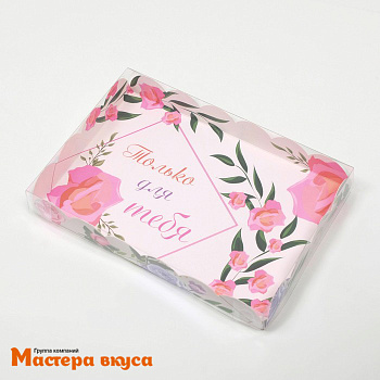 Упаковка для пряников и печенья с прозр. крышкой 220*150*30 мм  (Сияй/Только для тебя)