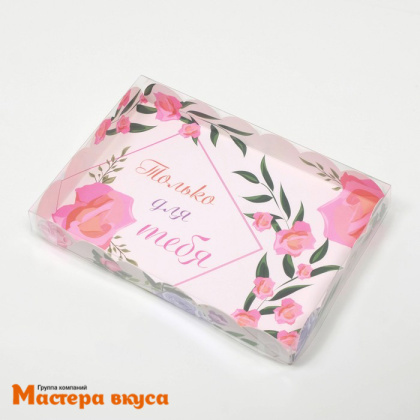 Упаковка для пряников и печенья с прозр. крышкой 220*150*30 мм  (Сияй/Только для тебя)