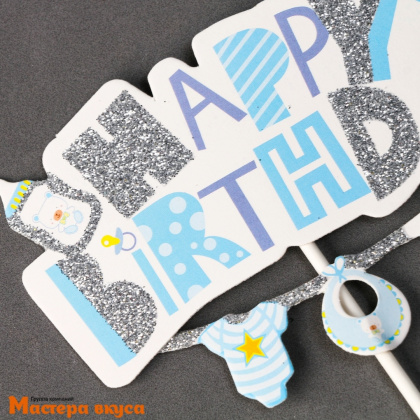 Набор топперов  С ДНЁМ РОЖДЕНИЯ, СЫНОК; картон (набор 7 шт)