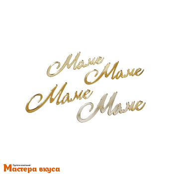 Зеркальное украшение  мини МАМЕ, золото, (набор 4 шт) ~7,2*2,7 см 