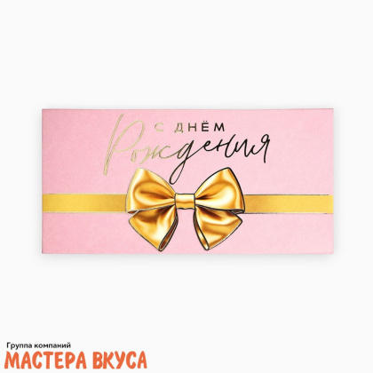 Конверт для денег "С Днем Рождения" золотой бант 16,5*8 см