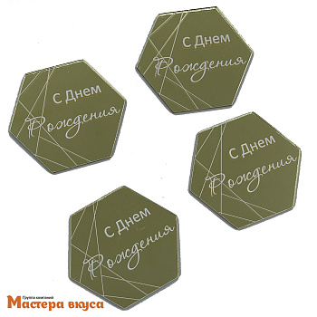 Зеркальное украшение  мини С ДНЕМ РОЖДЕНИЯ, золото, (набор 4 шт) ~5*4.3 см 