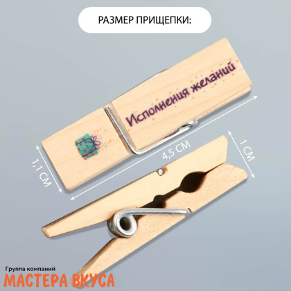 Декор прищепки "Исполнения желаний", (набор 10 шт), 4,5*1,1*1 см