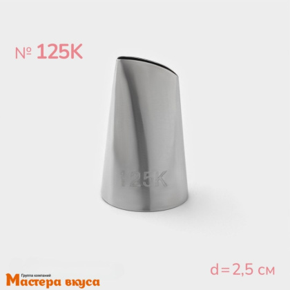 Насадка стальная ЛЕПЕСТОК РОЗЫ, 25мм, h-39мм  №125К 