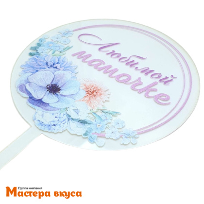 Топпер акриловый ЛЮБИМОЙ МАМОЧКЕ, прозрачный (круг с цветами), d~10 см