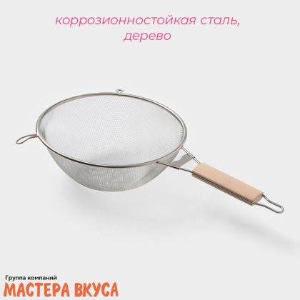 Сито d 24 см с ручкой, деревянная вставка (нерж.сталь)