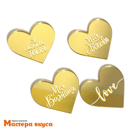 Зеркальное украшение  мини СЕРДЦА С НАДПИСЬЮ, золото, (набор 4 шт) ~5*4,3 см 