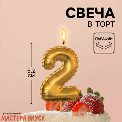 Свеча-цифра воздушная, золото (h-5,2см) - 2