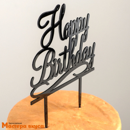 Топпер пластиковый  С Днем Рождения (HAPPY BIRTHDAY), черный, ~12*12 см