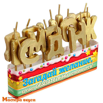 Свечи-буквы С ДНЕМ РОЖДЕНИЯ, золото, h-3см