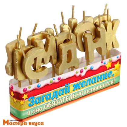 Свечи-буквы С ДНЕМ РОЖДЕНИЯ, золото, h-3см