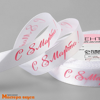 Лента атласная "С 8 Марта" белая , 15мм, ~23м