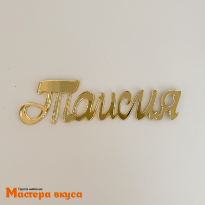 Топпер  акриловый зеркальный №1 ИНДИВИДУАЛЬНЫЙ ЗАКАЗ (МВ) (до 7*7см)