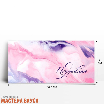 Конверт для денег "Поздравляю" 16,5*8 см