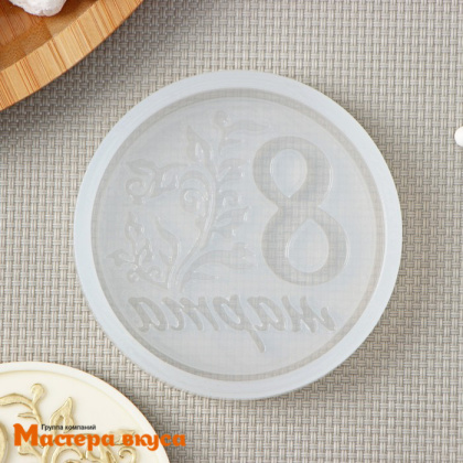 Молд силиконовый 8 МАРТА (монетка), d 7 см