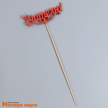 Топпер деревянный  УЧИТЕЛЮ, красный, ~11*28 см