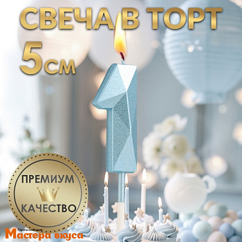 Свеча-цифра "Алмаз", голубой - 1  (h-4,8см)
