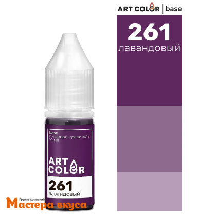 Краситель гелевый Art Color Base (высококонцентрированный), ЛАВАНДОВЫЙ 261, 10мл