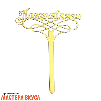 Топпер бумажный ПОЗДРАВЛЯЕМ, картон золотой, ~13см