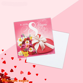 Открытка - мини "8 Марта" цветы в коробке 7*7 см 