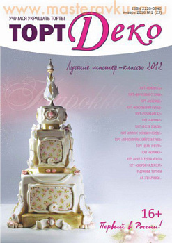 Журнал ТОРТ ДЕКО 2016г №1(23) январь '16